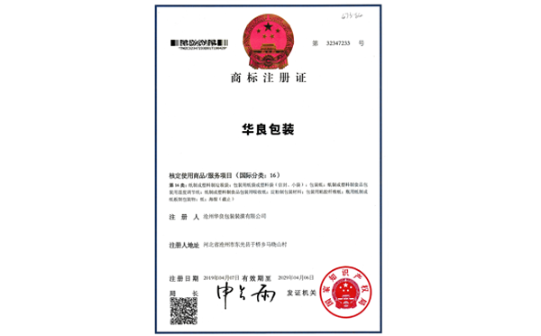 滄州華良包裝袋廠家資質(zhì)證書(shū)-商標(biāo)注冊(cè)證