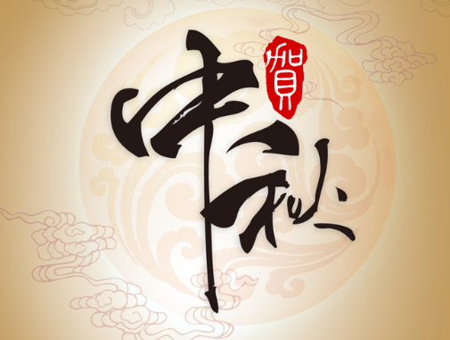 真空包裝袋廠(chǎng)家華良包裝祝大家中秋快樂(lè)！